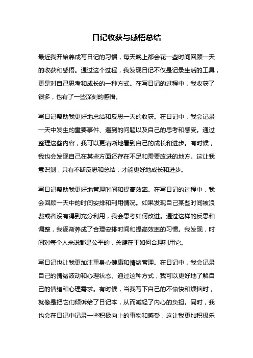 日记收获与感悟总结