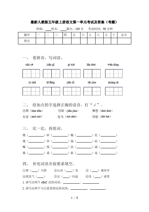 最新人教版五年级上册语文第一单元考试及答案(考题)