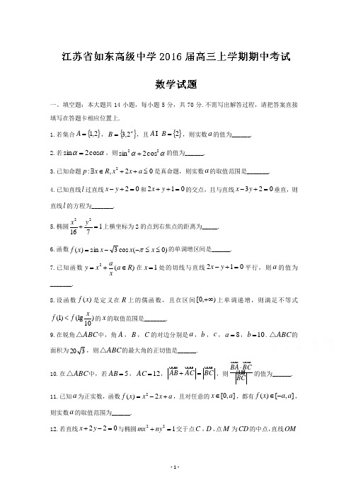 江苏省如东高级中学2016届高三上学期期中考试数学试题Word版含答案解析