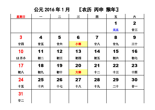 2016年月历(含农历、节气、节假日)每月一张