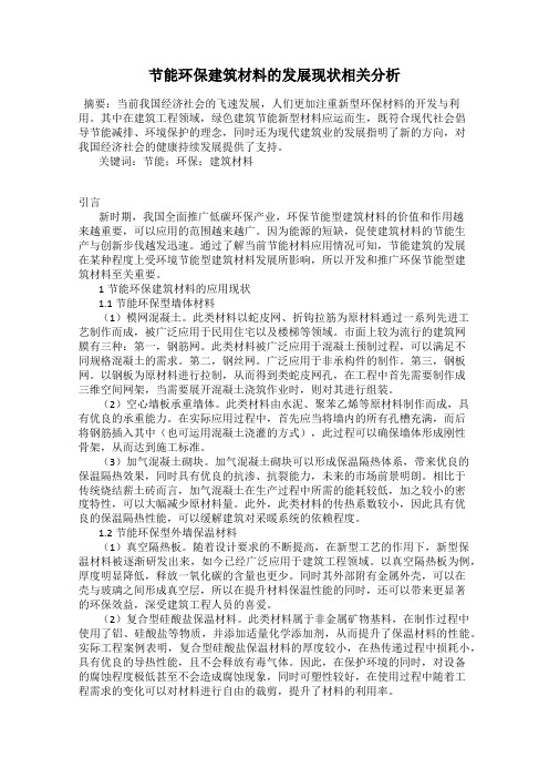 节能环保建筑材料的发展现状相关分析