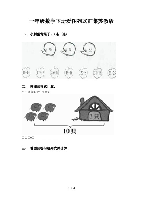 一年级数学下册看图列式汇集苏教版