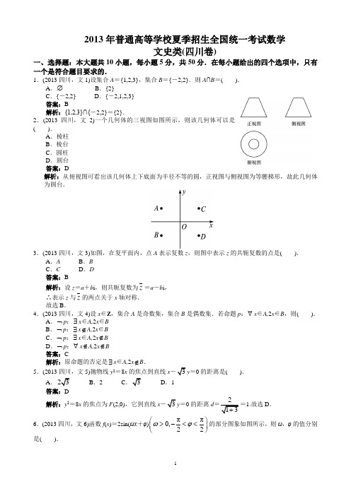 2013年高考文科数学四川卷word解析版