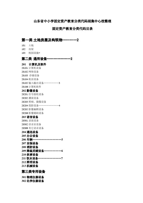 山东省中小学固定资产教育分类代码