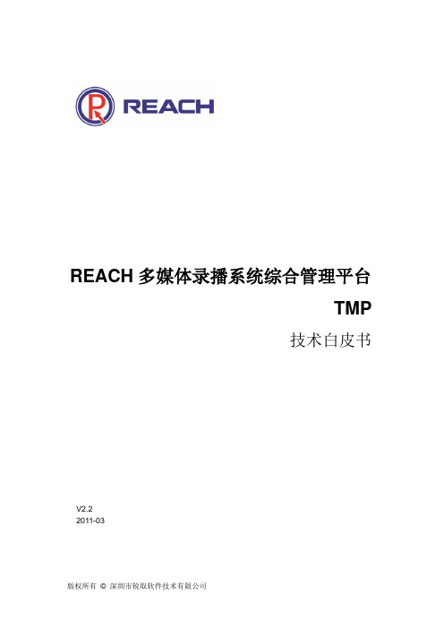 REACH多媒体录播系统综合管理平台(TMP)技术白皮书V2.2-201103