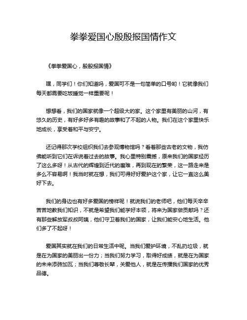 拳拳爱国心殷殷报国情作文