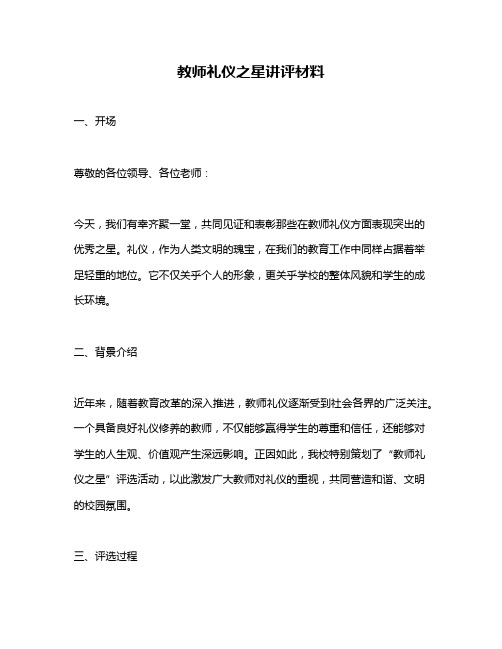 教师礼仪之星讲评材料