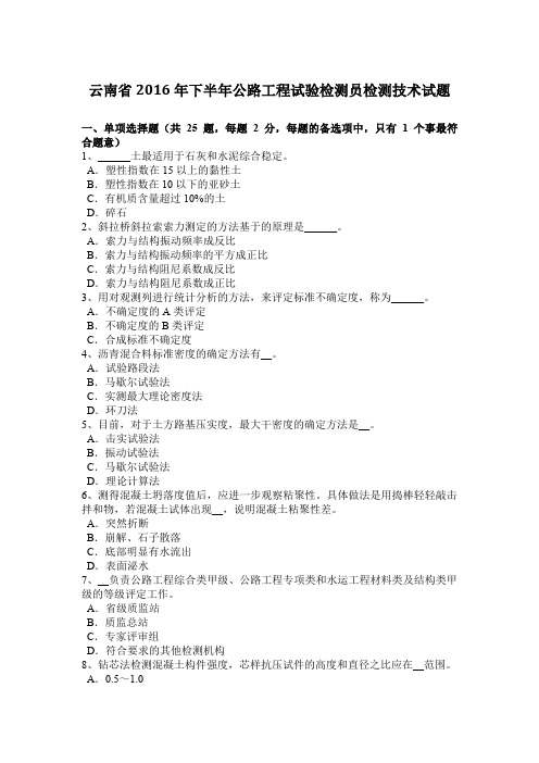 云南省2016年下半年公路工程试验检测员检测技术试题