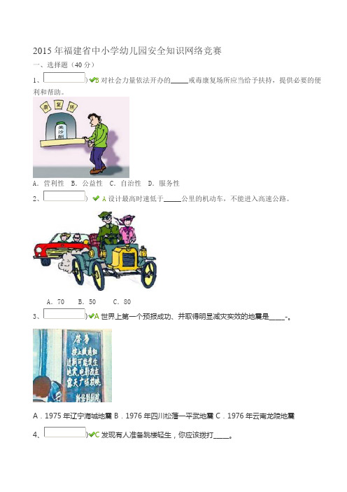 2015年福建省中小学幼儿园安全知识网络竞赛01