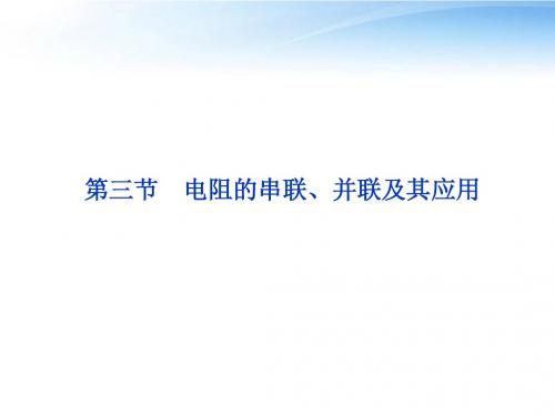 【优化方案】2012高二物理 第2章第三节电阻的串联、并联及其应用课件 教科版