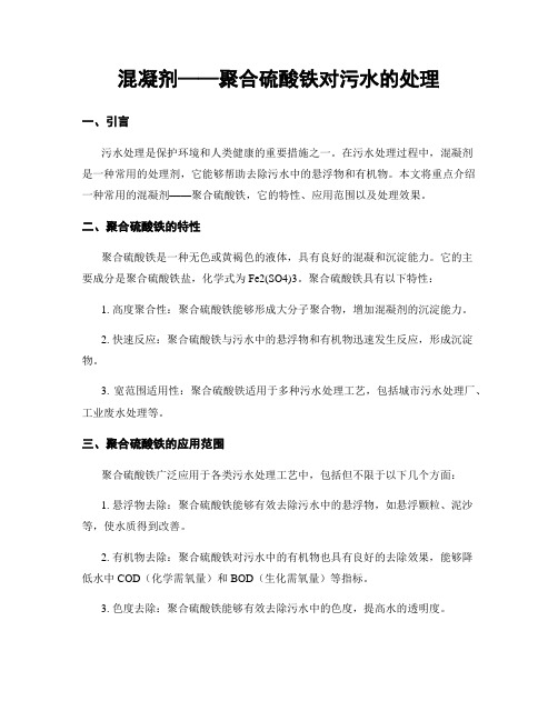 混凝剂——聚合硫酸铁对污水的处理