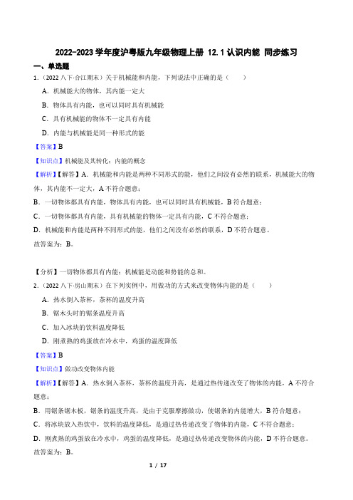 沪粤版九年级物理上册 12.1认识内能 同步练习(教师版)