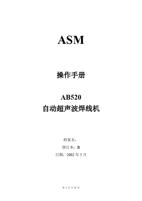 全自动邦定机：ASM AB520操作手册