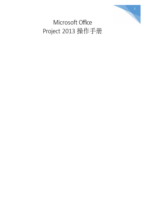 Microsoft_Office_Project_2013简易操作指南