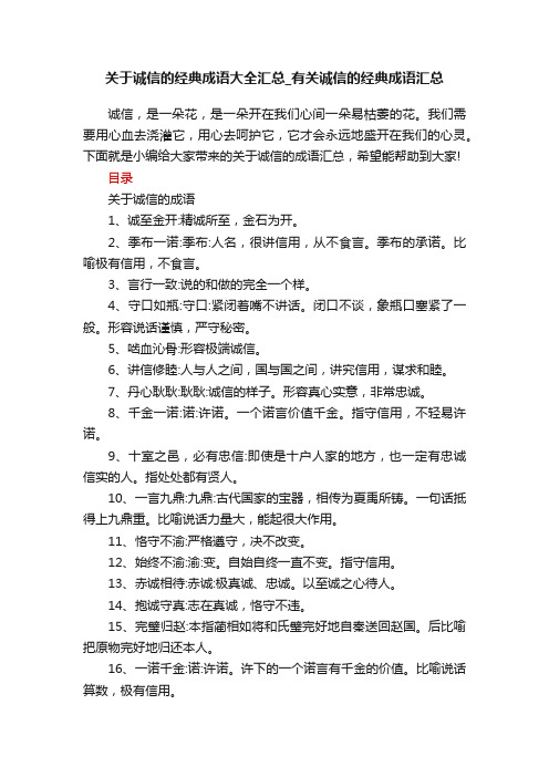 关于诚信的经典成语大全汇总_有关诚信的经典成语汇总