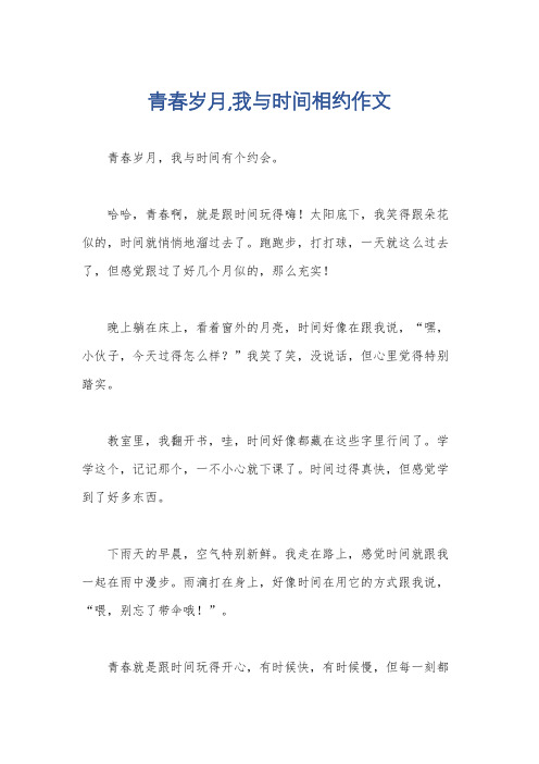 青春岁月,我与时间相约作文