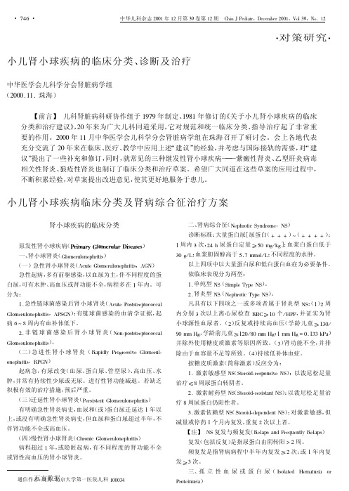 2001-小儿肾小球疾病临床分类、诊断与治疗