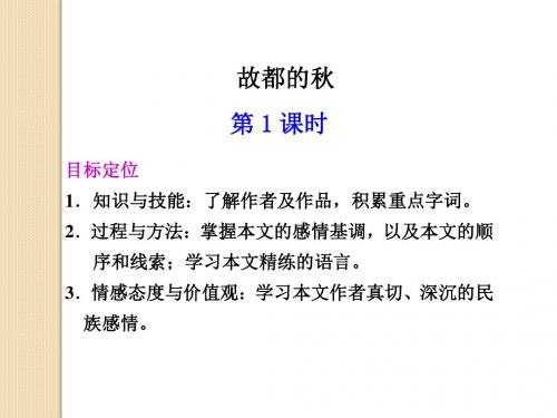 语文:自读文本《故都的秋》第1课时课件(1)(鲁人版必修1)