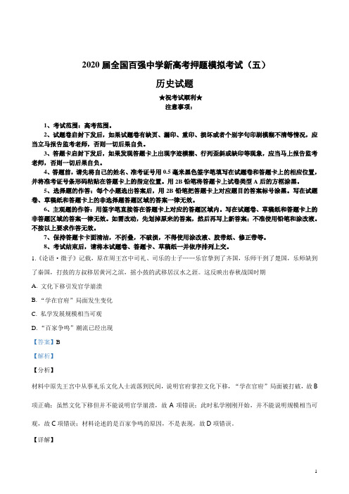 2020届全国百强中学新高考押题模拟考试(五)历史试卷