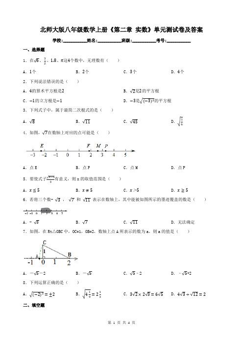 北师大版八年级数学上册《第二章 实数》单元测试卷及答案