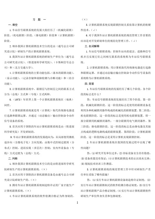 《计算机联锁》练习册答案