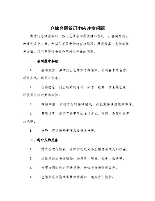 仓储合同签订中应注意问题