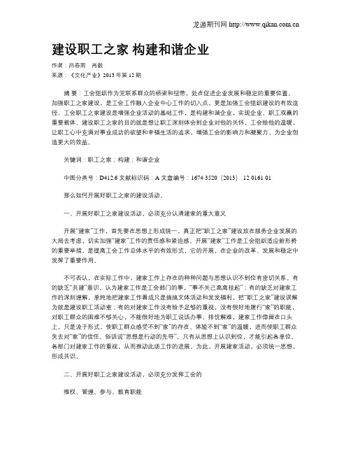 建设职工之家 构建和谐企业