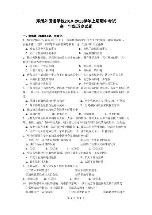 河南省郑州外国语学校2010-2011学年上学期期中考试高一历史试题(含答案)(WORD版)