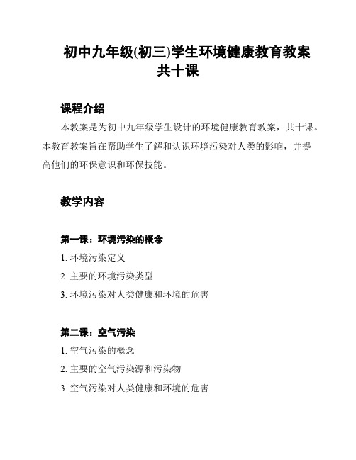 初中九年级(初三)学生环境健康教育教案共十课