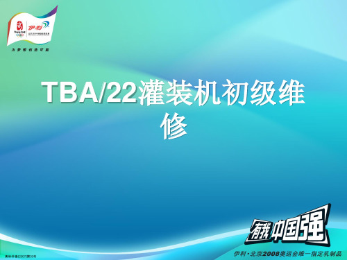 TBA22灌装机初级维修知识分享