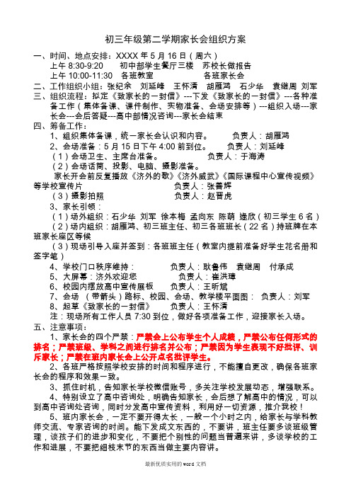 九年级第二学期初三年级家长会组织方案