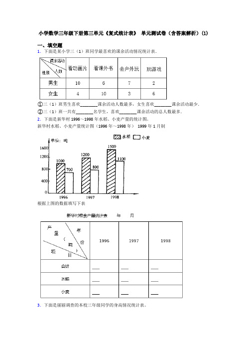 小学数学三年级下册第三单元《复式统计表》 单元测试卷(含答案解析)(1)