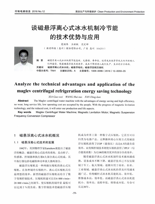 谈磁悬浮离心式冰水机制冷节能的技术优势与应用