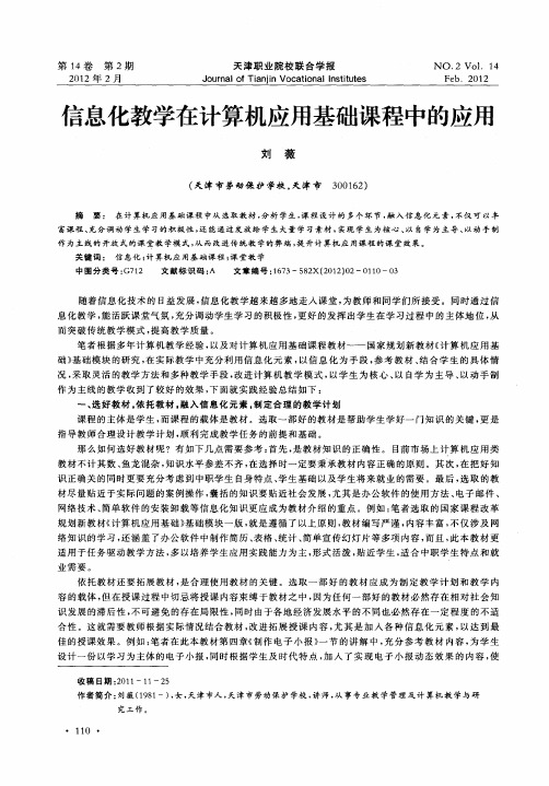 信息化教学在计算机应用基础课程中的应用