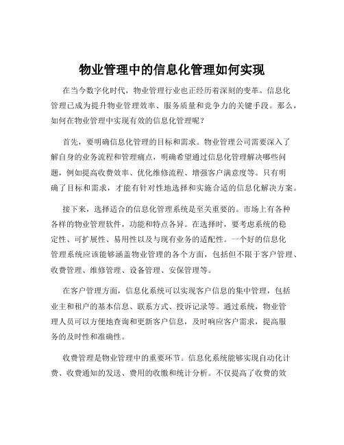 物业管理中的信息化管理如何实现