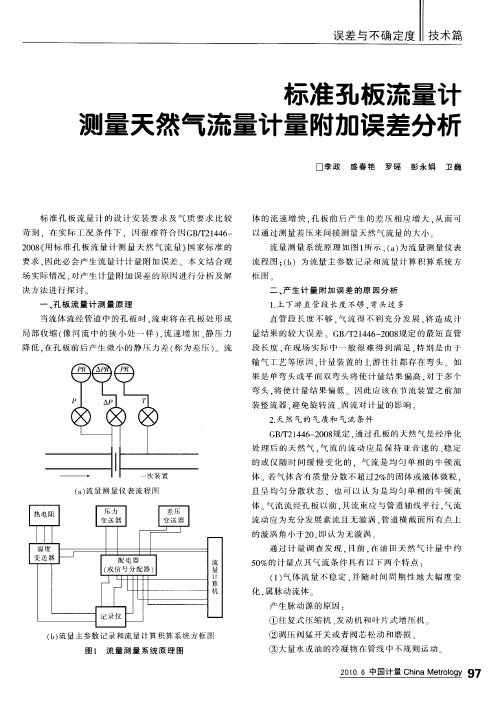 标准孔板流量计测量天然气流量计量附加误差分析