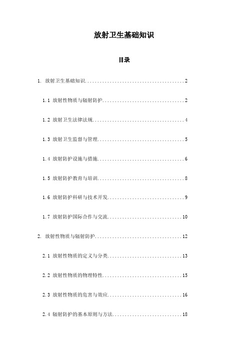 放射卫生基础知识