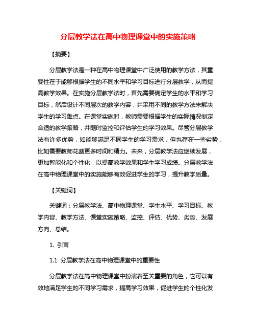 分层教学法在高中物理课堂中的实施策略