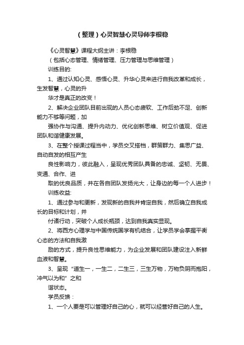 （整理）心灵智慧心灵导师李根稳