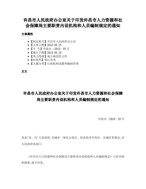 许昌市人民政府办公室关于印发许昌市人力资源和社会保障局主要职责内设机构和人员编制规定的通知