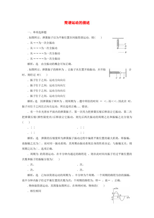 浙江专版2019年高中物理第十一章机械振动课时跟踪检测二简谐运动的描述含解析新人教版选修3_4