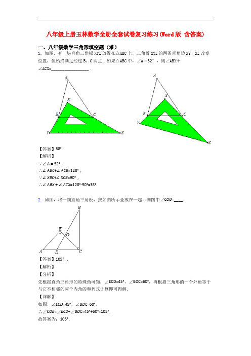 八年级上册玉林数学全册全套试卷复习练习(Word版 含答案)