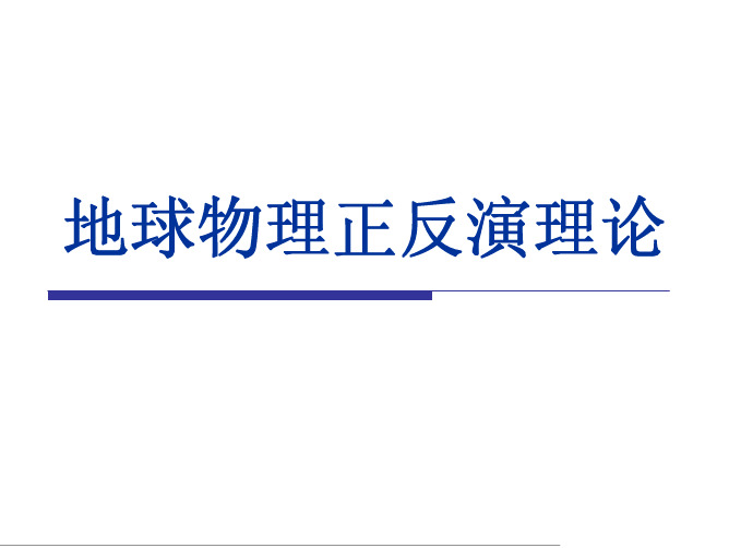 地球物理正反演理论