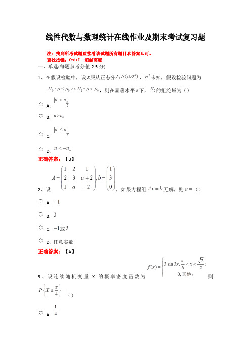 武汉理工大学线性代数与概率统计(新)在线作业及期末考试复习题