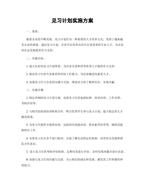 见习计划实施方案