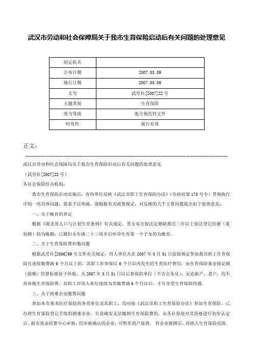 武汉市劳动和社会保障局关于我市生育保险启动后有关问题的处理意见-武劳社[2007]22号