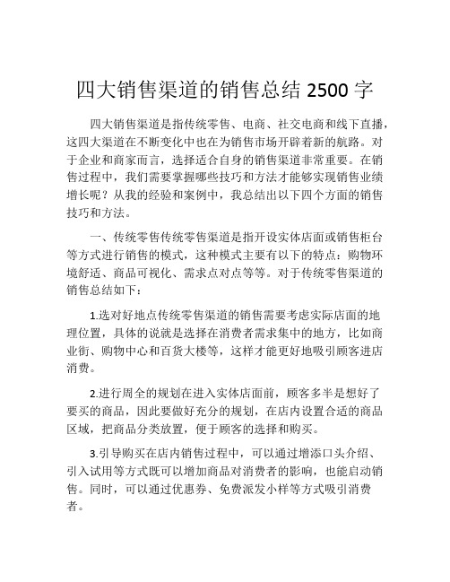 四大销售渠道的销售总结2500字