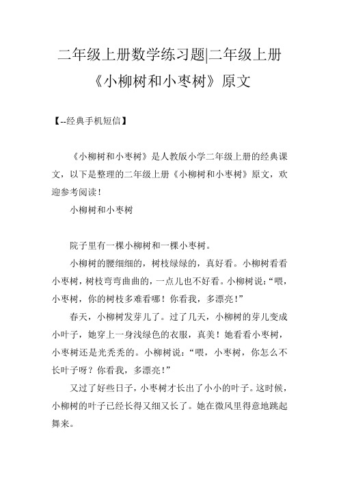 二年级上册数学练习题-二年级上册《小柳树和小枣树》原文