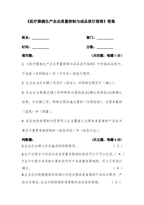 《医疗器械生产企业质量控制与成品放行指南》答案