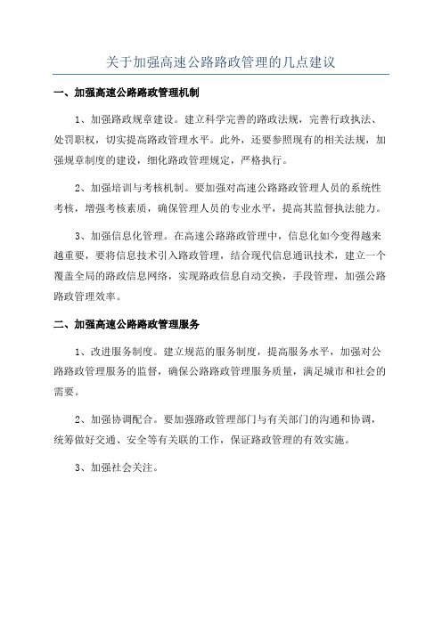 关于加强高速公路路政管理的几点建议